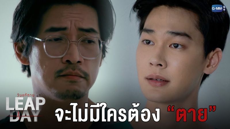 จะไม่มีใครต้อง "ตายอีกแล้ว" | Leap Day วันแก้ตาย