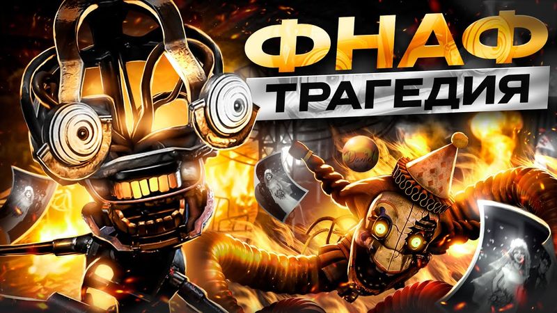 ВЫ НЕ ПОНЯЛИ НОВЫЙ ФНАФ | ОБЗОР FNAF: SECRET OF THE MIMIC