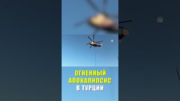 Борьба с пожарами продолжается по всей Турции