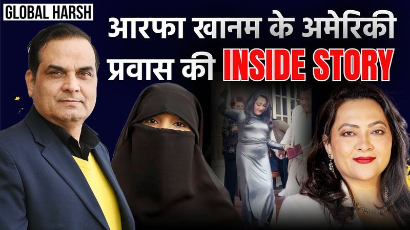 INSIDE STORY of Arfa Khanum Sherwani's USA migration | आरफा की ये सच्चाई जानकर आप भी दंग रह जाएंगे