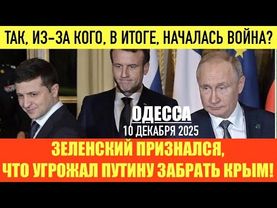 ОДЕССА 10 ДЕКАБРЯ 2025. ДЫРКУ ОТ БУБЛИКА РФ, А НЕ УКРАИНУ! ЛИДЕРЫ ЕС ДОЛЖНЫ ПРИЗНАТЬ ТРАМПА ВРАГОМ!
