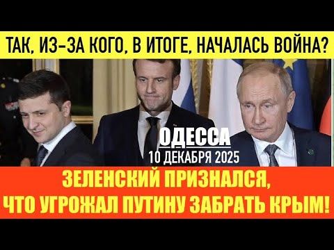 ОДЕССА 10 ДЕКАБРЯ 2025. ДЫРКУ ОТ БУБЛИКА РФ, А НЕ УКРАИНУ! ЛИДЕРЫ ЕС ДОЛЖНЫ ПРИЗНАТЬ ТРАМПА ВРАГОМ!