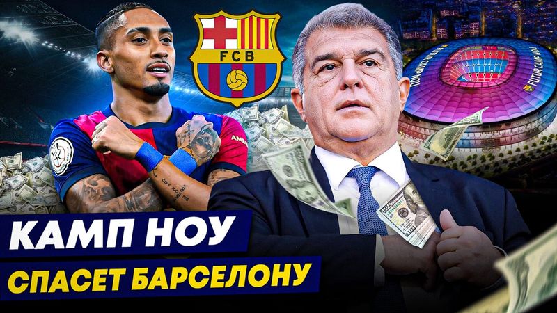 «БАРСА» СНОВА БОГАТАЯ? | Новый «Камп Ноу» - золотая жила