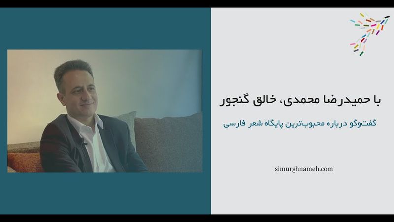 گفت‌وگو با حمیدرضا محمدی، مؤسس گنجور