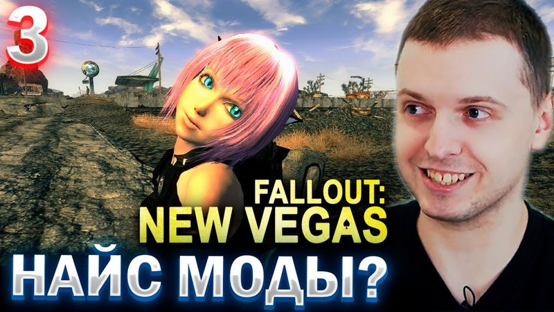 ПАПИЧ УСТАНОВИЛ МОДЫ ДЛЯ FALLOUT NEW VEGAS! / Папич проходит Fallout New Vegas (часть 3)