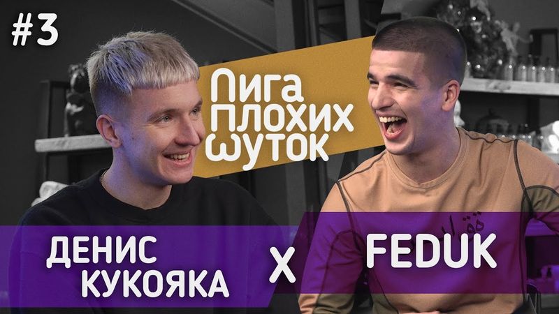 ЛИГА ПЛОХИХ ШУТОК #3 | Feduk x Денис Кукояка ("Хлеб")