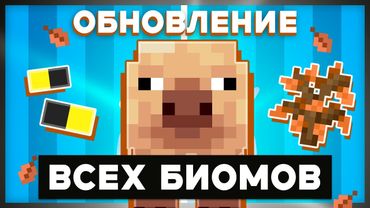 Как моджанг собираются обновить ВСЕ БИОМЫ в майнкрафте