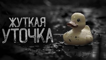 ЖЁЛТАЯ УТОЧКА.. - Лавка мистера Морта | Страшные истории на ночь. Мистика. Страшилки. Ужасы