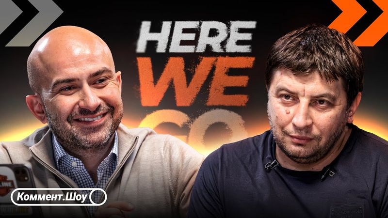 Here We Go | Будущее Головина, Тикнизян готовится к Европе, Щетинин, Комличенко | Александр Клюев