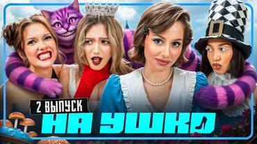 НА УШКО - Каролина в стране чудес: Алиша, Богдаша, Аполикс