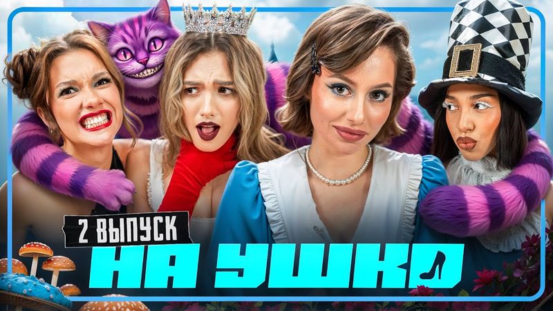 НА УШКО - Каролина в стране чудес: Алиша, Богдаша, Аполикс