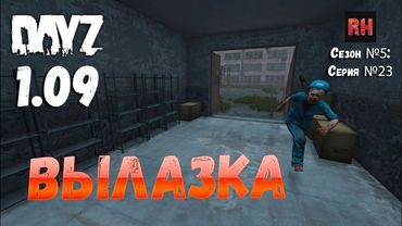 DayZ 1.09 Неудержимые: Сезон №5 , серия №23 - Вылазка! [2К]