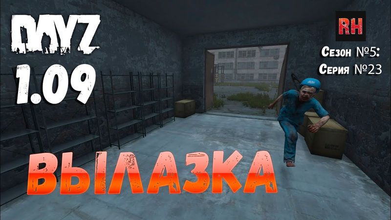 DayZ 1.09 Неудержимые: Сезон №5 , серия №23 - Вылазка! [2К]