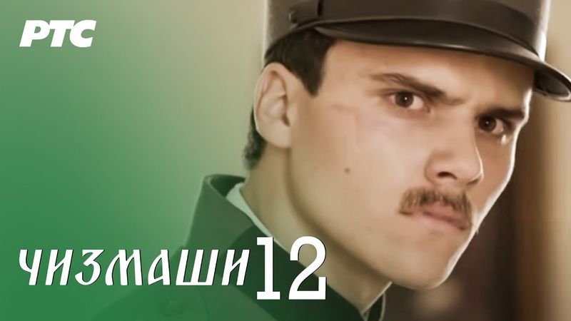 Čizmaši | Epizoda 12 | (domaća serija)