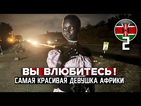 САМАЯ КРАСИВАЯ ДЕВУШКА АФРИКИ - вы 100% влюбитесь в нее! / МОМБАСА, КЕНИЯ