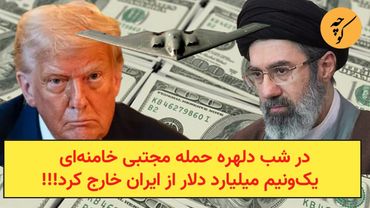 در شب دلهره حمله ترامپ، مجتبی خامنه‌ای  یک‌و‌نیم میلیارد دلار از ایران خارج کرد!!!