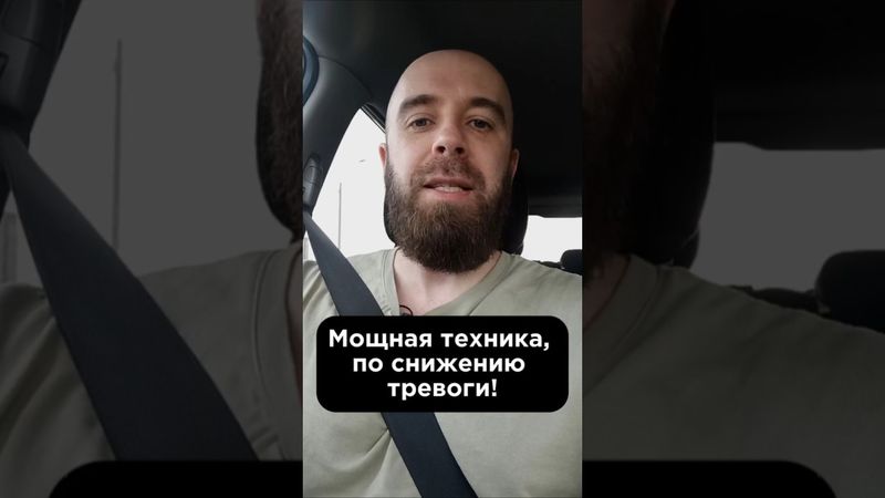 Тревога уйдет, сделай это... #психология