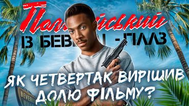 Як знімали фільм "Поліцейський із Беверлі-Гіллз" – Цікаві факти, невдалі дублі, кіноляпи