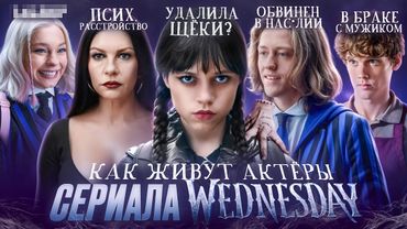 Сериал УЭНСДЕЙ - ЧТО СТАЛО С АКТЕРАМИ? Скандалы, отмены и тайная жизнь актёров