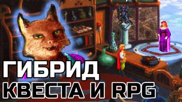 УНИКАЛЬНЫЙ RPG-КОНЦЕПТ ИЗ ДЕВЯНОСТЫХ: QUEST FOR GLORY | РПГ