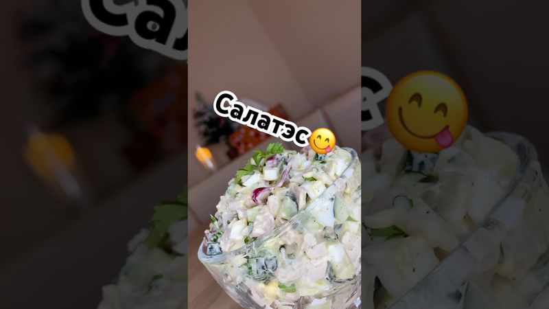 Салат 😋#салаты #салат #салатнапраздничныйстол #вкусно #вкуснопростоибюджетно #рецепты