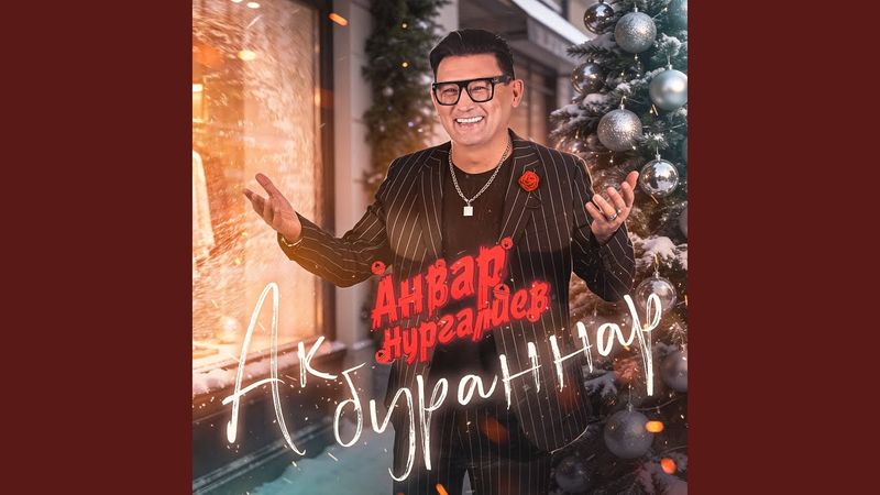 Ак бураннар