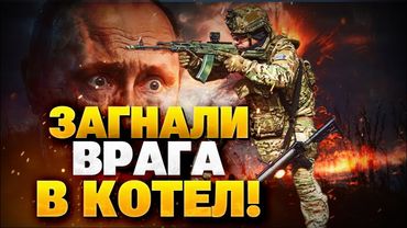 Внимание! Армию РФ загнали в КОТЁЛ! Самые горячие направления на фронте!