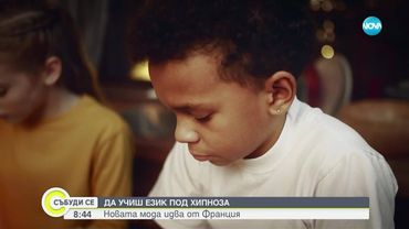 Учене на езици чрез хипноза: нова платформа за бързо проговаряне