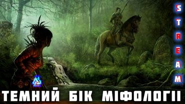 Скандинавія: темні місця міфології.