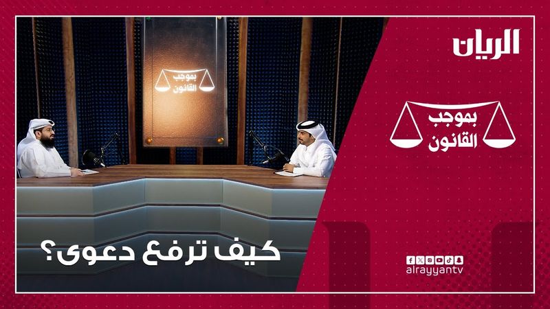 برنامج بموجب القانون - كيف ترفع دعوى؟