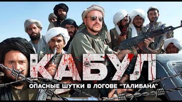 КАБУЛ / опасные шутки в логове "Талибана" / Афганистан 2025