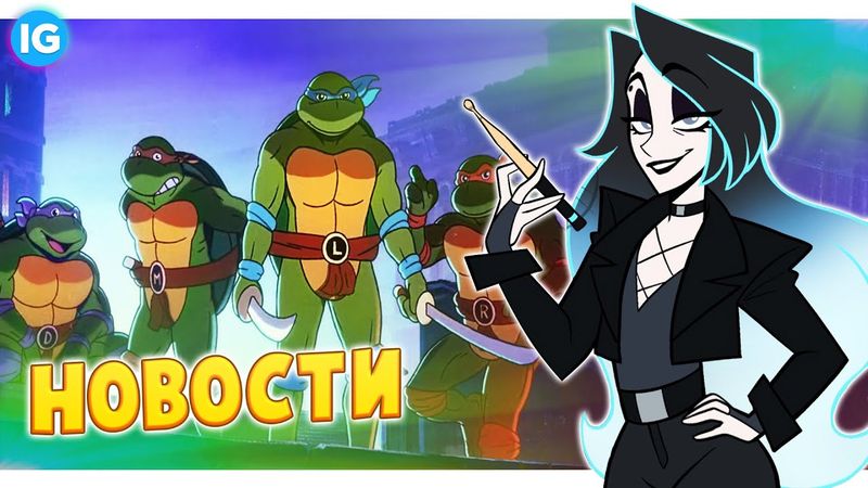 ПОДРОБНОСТИ ОТ СОЗДАТЕЛЕЙ ОТЕЛЬ ХАЗБИН ПО FAR-FETCHED | ЧЕРЕПАШКИ ВЕРНУЛИСЬ! - (Новости Анимации №7)