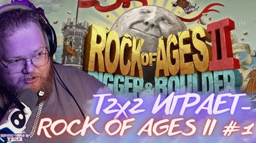 T2X2 ИГРАЕТ - ROCK OF AGES II #1
