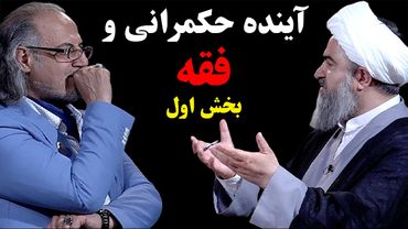 آینده حکمرانی و فقه | با حضور محمد تقی اکبرنژاد | گفتگو از مهدی مطهرنیا | قسمت اول - بخش اول