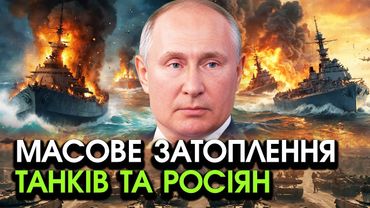 ЗАРАЗ! Росіяни почали ШТУРМ ХЕРСОНУ, кораблі повні СОЛДАТ і ТАНКІВ різко ВИБУХНУЛИ і затонули