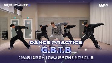 [PLANET K/안무 영상] 연습생 '젤리피쉬' ♬G.B.T.B - VERIVERY @계급 결정전