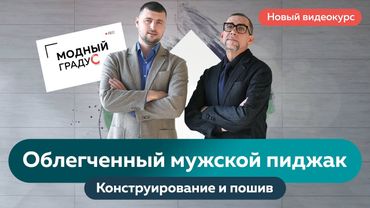 Новый видеокурс "Облегченный мужской пиджак. Конструирование и пошив".