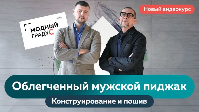 Новый видеокурс "Облегченный мужской пиджак. Конструирование и пошив".