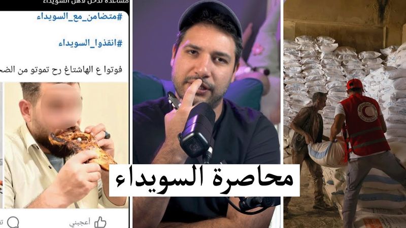 مين محاصر السويداء !؟ حملة متضامن مع السويداء ..