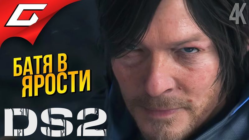 ГРУЩУ БЕЗ ЛУ... ➤ Death Stranding 2: On the Beach ◉ Прохождение 2
