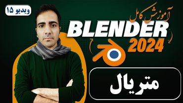 آموزش کامل بلندر 2024 blender , آشنایی با متریال ها -ویدیو15