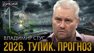 НЕ РАЗМЕНИВАЯСЬ НА МЕЛОЧИ. ВЛAДИМИР СТУС | ДИКИЙ LIVE