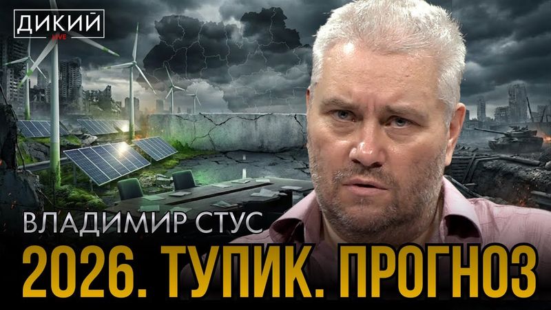 НЕ РАЗМЕНИВАЯСЬ НА МЕЛОЧИ. ВЛAДИМИР СТУС | ДИКИЙ LIVE