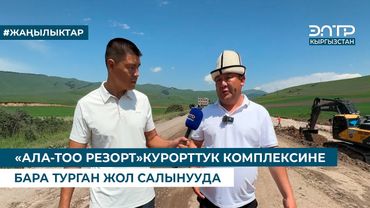 «АЛА-ТОО РЕЗОРТ»КУРОРТТУК КОМПЛЕКСИНЕ БАРА ТУРГАН ЖОЛ САЛЫНУУДА
