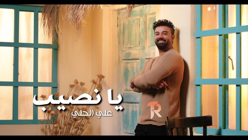 علي الحلي - يا نصيب ( حصريا ) | 2025