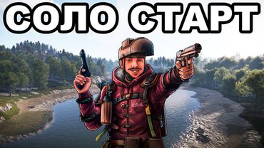 СОЛО СТАРТ после ВАЙПА среди КЛАНОВ в РАСТ / RUST