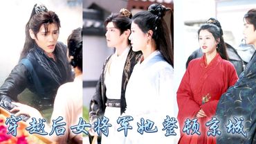 她一睜眼穿成被敵軍羞辱的未過門王妃，以婚約作局把高冷大周戰神蕭王拉下神壇，與他並肩退敵尋找治病良藥，回京後對抗朝堂貪官，破解皇子逼宮，奪禁軍，以女子之身屢次化解危機！被封武衛長光耀門楣！ #穿越