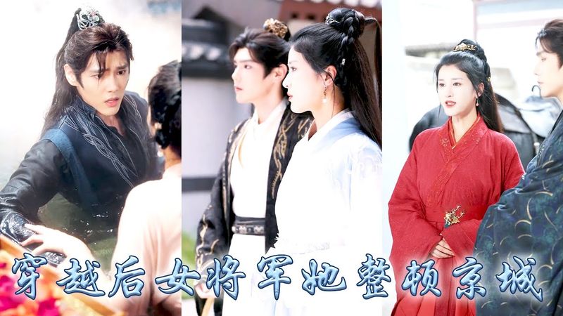 她一睜眼穿成被敵軍羞辱的未過門王妃，以婚約作局把高冷大周戰神蕭王拉下神壇，與他並肩退敵尋找治病良藥，回京後對抗朝堂貪官，破解皇子逼宮，奪禁軍，以女子之身屢次化解危機！被封武衛長光耀門楣！ #穿越