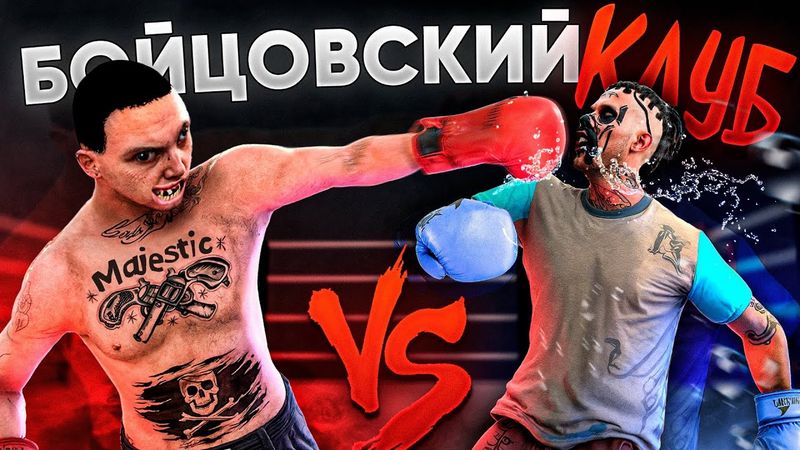 ПОДСТАВА! СЕКРЕТНЫЙ БОЙЦОВСКИЙ КЛУБ устраивает КУПЛЕННЫЕ БОИ на MAJESTIC GTA 5 / МАДЖЕСТИК ГТА 5