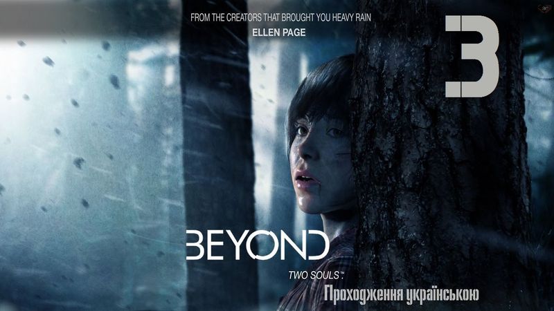 Проходження Beyond: Two Souls #3 - Важка доля безхатченка..